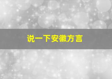 说一下安徽方言