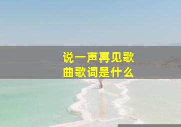 说一声再见歌曲歌词是什么