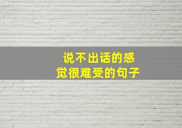 说不出话的感觉很难受的句子