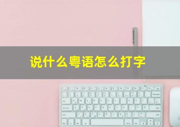 说什么粤语怎么打字