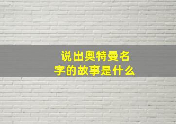 说出奥特曼名字的故事是什么