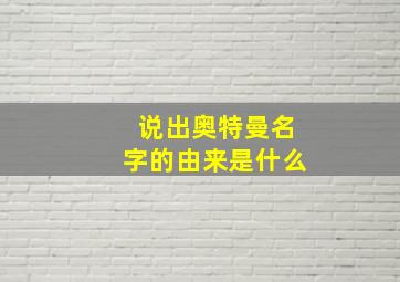 说出奥特曼名字的由来是什么