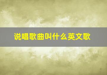 说唱歌曲叫什么英文歌