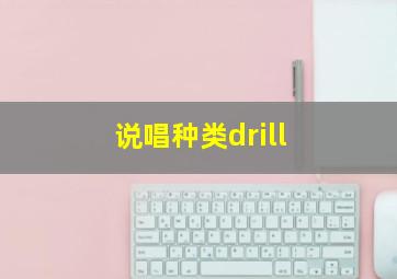 说唱种类drill