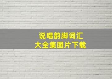 说唱韵脚词汇大全集图片下载