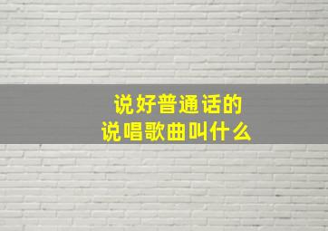 说好普通话的说唱歌曲叫什么