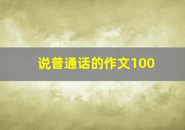 说普通话的作文100