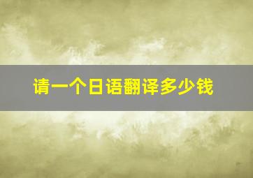 请一个日语翻译多少钱