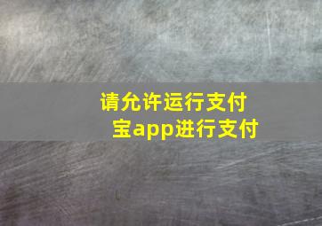 请允许运行支付宝app进行支付