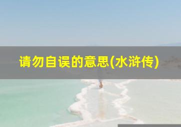 请勿自误的意思(水浒传)