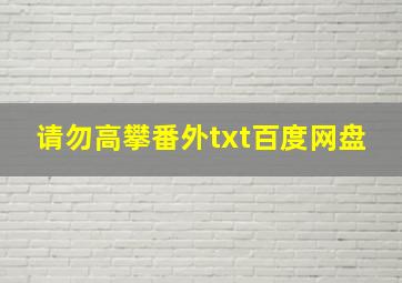 请勿高攀番外txt百度网盘