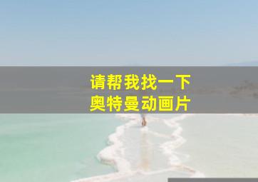 请帮我找一下奥特曼动画片