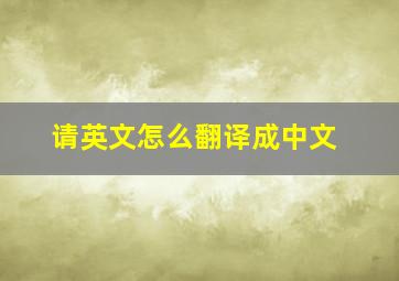 请英文怎么翻译成中文