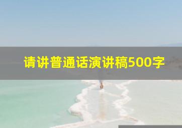 请讲普通话演讲稿500字