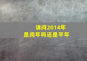 请问2014年是闰年吗还是平年