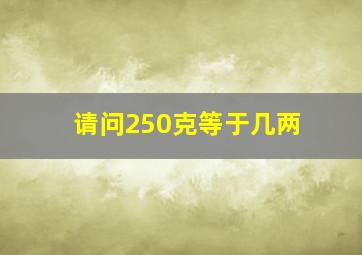 请问250克等于几两