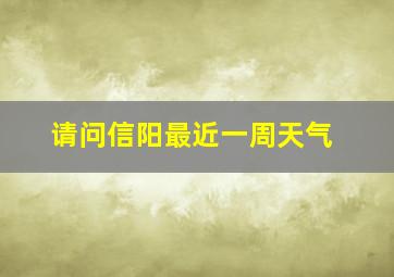 请问信阳最近一周天气