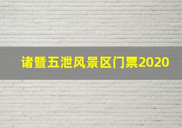 诸暨五泄风景区门票2020