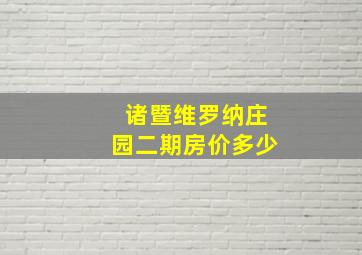 诸暨维罗纳庄园二期房价多少