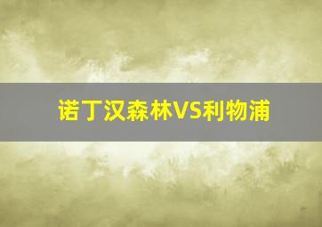 诺丁汉森林VS利物浦