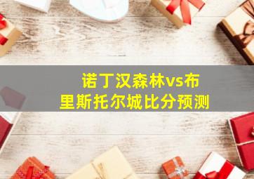 诺丁汉森林vs布里斯托尔城比分预测