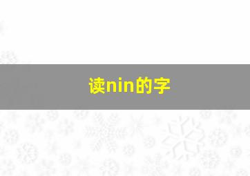 读nin的字