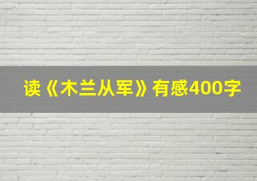 读《木兰从军》有感400字