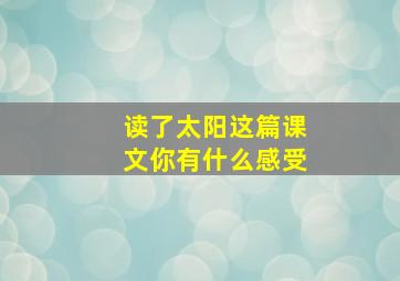 读了太阳这篇课文你有什么感受