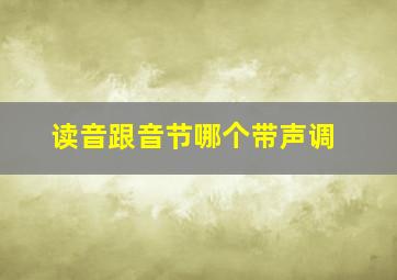 读音跟音节哪个带声调