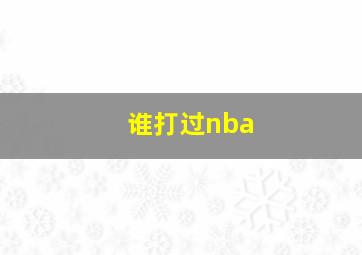 谁打过nba