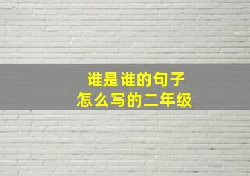 谁是谁的句子怎么写的二年级