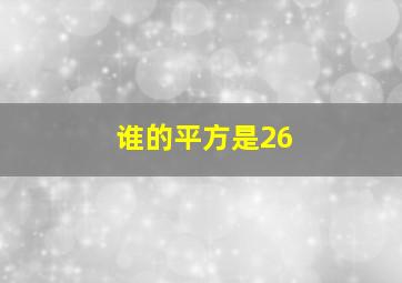 谁的平方是26