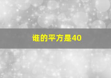 谁的平方是40