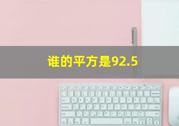 谁的平方是92.5