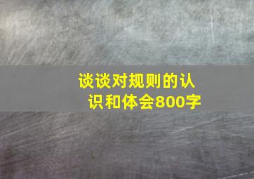 谈谈对规则的认识和体会800字