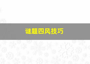 谜题四风技巧