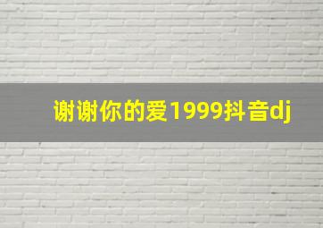 谢谢你的爱1999抖音dj