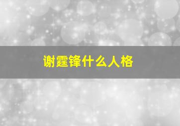 谢霆锋什么人格