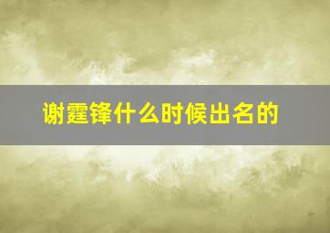 谢霆锋什么时候出名的