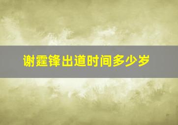 谢霆锋出道时间多少岁