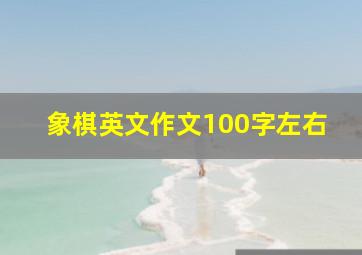 象棋英文作文100字左右