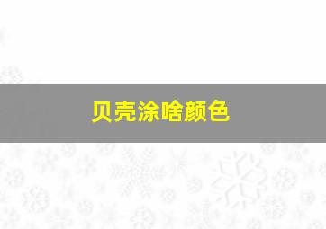 贝壳涂啥颜色