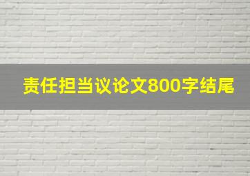 责任担当议论文800字结尾