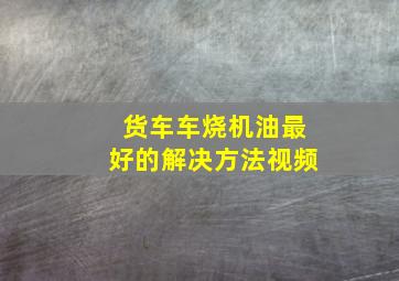 货车车烧机油最好的解决方法视频