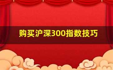 购买沪深300指数技巧