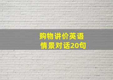 购物讲价英语情景对话20句