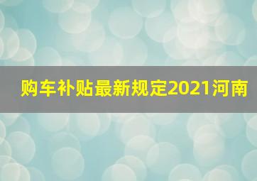 购车补贴最新规定2021河南