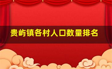 贵屿镇各村人口数量排名