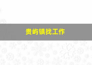 贵屿镇找工作