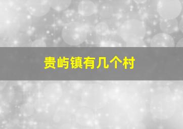 贵屿镇有几个村